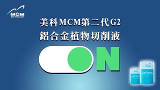 《MCM 美科植物性切削液製造商》美科MCM第二代G2鋁合金切削液 - 