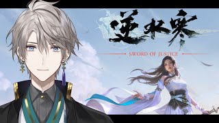 【逆水寒 Justice】1.2億通りの可能性を体験させていただきます【甲斐田晴/にじさんじ】