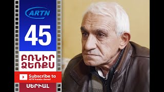 Բռնիր Ձեռքս, Սերիա 45 - Brnir Dzerqs, Episode 45