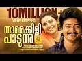 താമരക്കിളി പാടുന്നു Thamarakkili Paadunnu Evergreen Romantic Son
