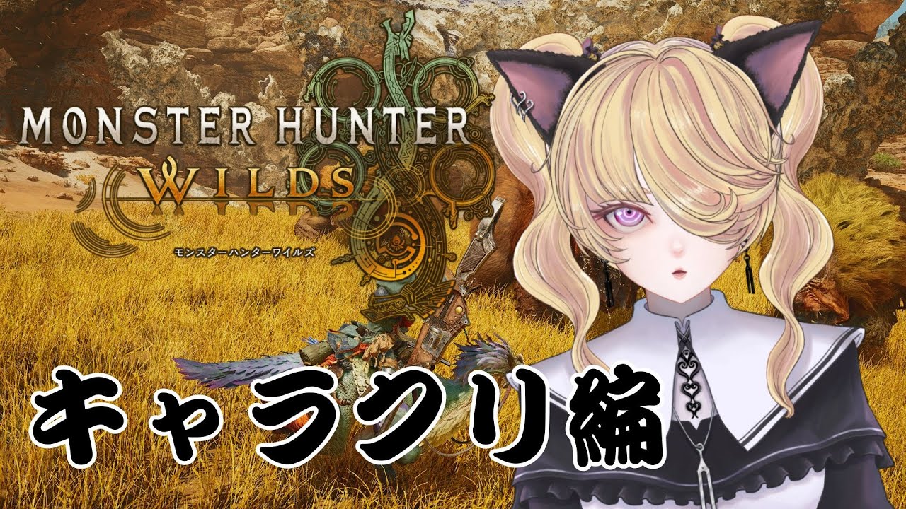 【MHWilds / モンハンワイルズ】#1 狩りの世界へ【音子・エネルジコ/てらめたる学園】