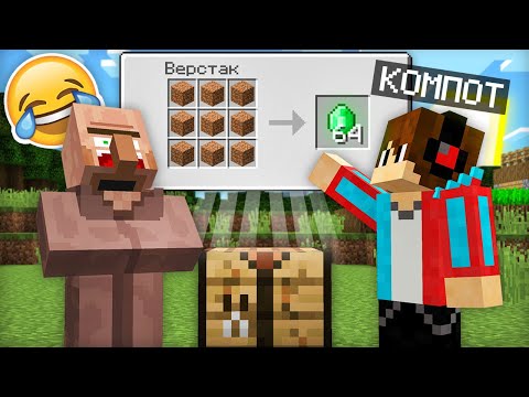 Я ЗАТРОЛЛИЛ ЖИТЕЛЯ СЛОМАННЫМ ВЕРСТАКОМ В МАЙНКРАФТ | Компот Minecraft