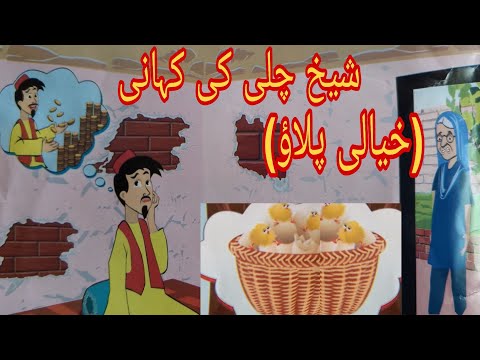 Educational Story || Sheikh Chilly ki Kahani || Khayali Pulao