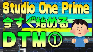 Studio One 5 Prime(無料作曲ソフト)の使い方①【音を出す編】