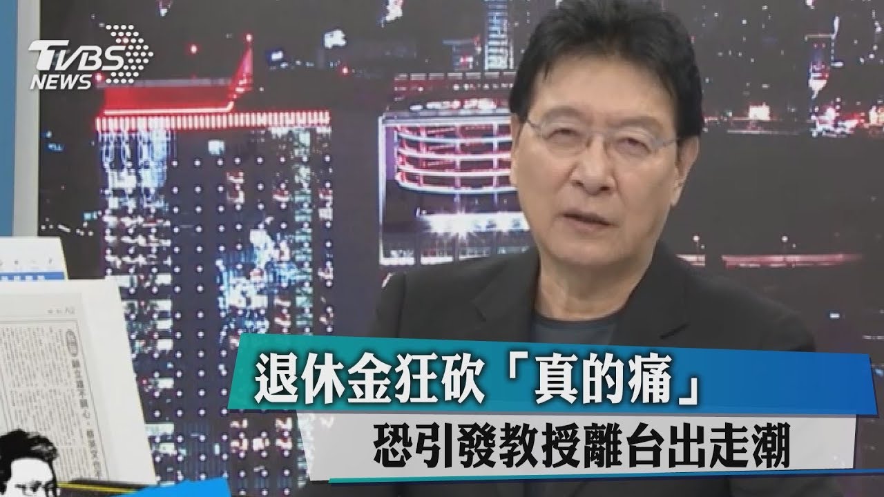 退休金狂砍「真的痛」 恐引發教授離台出走潮