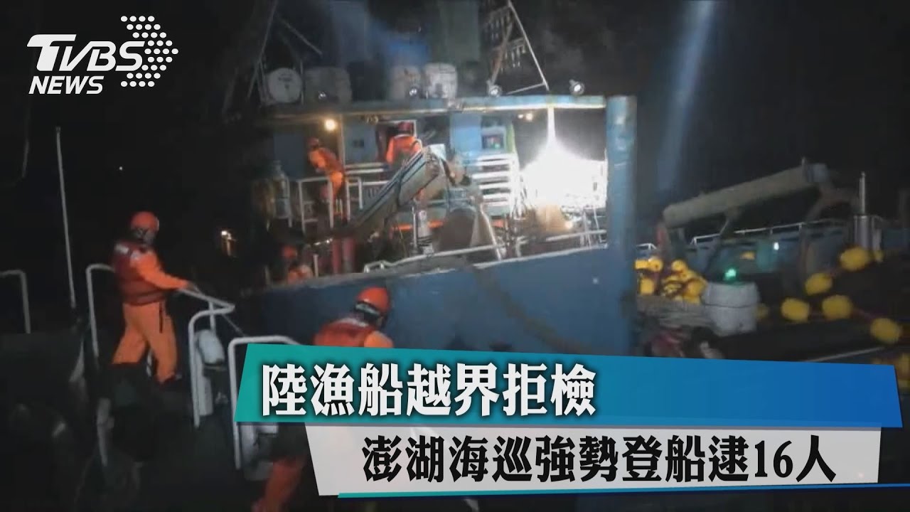 陸漁船越界拒檢　澎湖海巡強勢登船逮16人