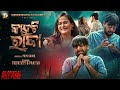 Kanduchi Raja Full Video Aswin Prativa Humane Sagar Papu S Odia Sad Song