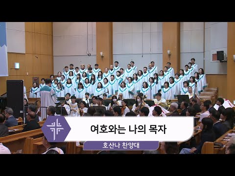 [25.10.26] 호산나 찬양대 - 여호와는 나의 목자 대표이미지