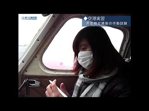 【第一工科大学】〈航空工学科〉空港実習　発電機交換後の作動試験