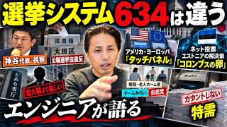 【選挙システム】不正をするのは人間｜神谷代表の視察をエンジニアが考察