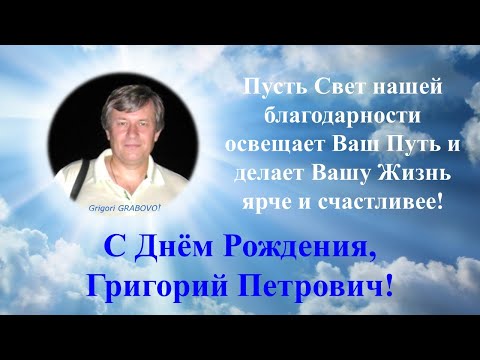 С Днём Рождения, Учитель Григорий Грабовой!