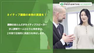 英語で人生を変える。大学編入・留学・就職・社会人1年制も早稲田外語（WFLC）