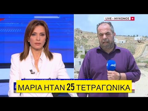 Στη Μύκονο ξεκίνησαν να γκρεμίζουν αυθαίρετα στις παραλίες, γελάει ο κόσμος