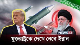 ইরানের মেজর জেনারেলের বার্তায় কিসের ইঙ্গিত | Iran | Trump | USA | IRGC |News24