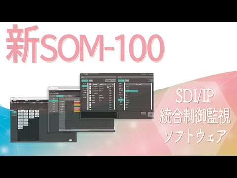 SDI/IP統合制御ソフトウェア 新SOM-100