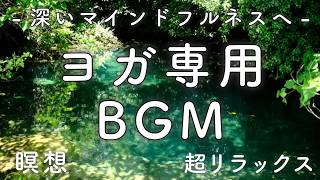 【ヨガ専用BGM 5】マインドフルネス 瞑想 リラックス効果 | ヨガ 自律神経 瞑想 勉強 作業用アンビエント|