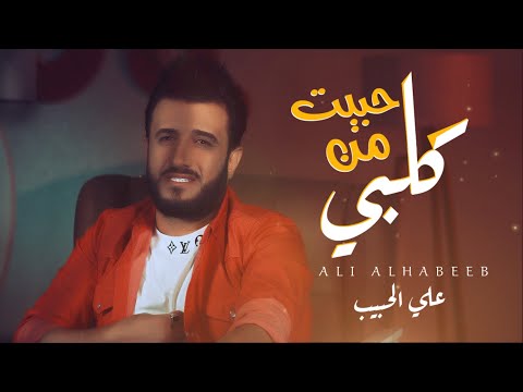 حبيت من كلبي علي الحبيب