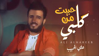 كلمات اغنية حبيت من كلبي علي الحبيب