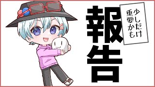 【雑談】ちょっと重要な報告があります！！！！