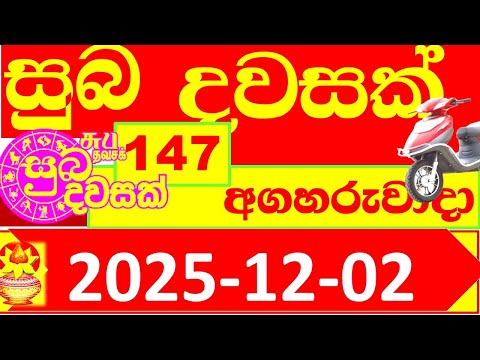 Suba Dawasak 147 NLB 2025.12.02 147 Lottery result Today අද සුබ දවසක් ලොතරැයි ප්‍රතිඵල #147 0147