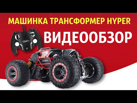Машина перевертыш трансформер