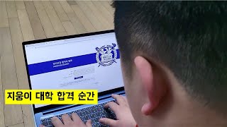 지웅이 서울대 합격의 순간 video