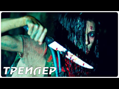 ДЕЗМАТЧ — Русский трейлер (2021)