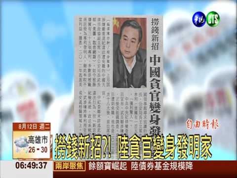 撈錢新招?! 陸貪官變身發明家