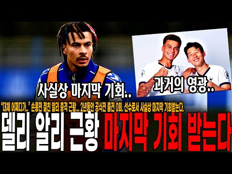 한때 축구신동 델리 알리 충격 근황.. 2년동안 공식전 출전 0회. 선수로서 사실상 마지막 기회받는다