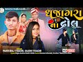 ધજાગરા ના ઢોલ || Parthiraj Thakor || Saloni Thakor New Gujarati Song 2022 @bahucharstudioaseda