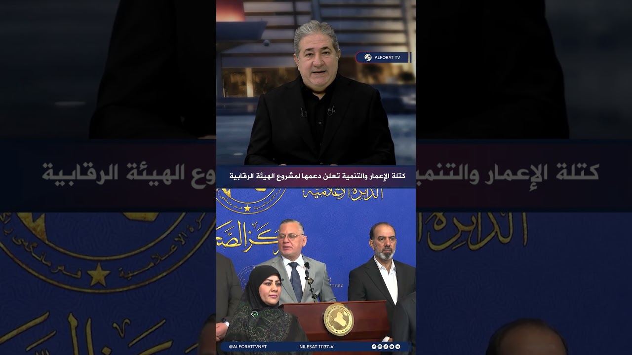 فيديو | كتلة الإعمار والتنمية تعلن دعمها لمشروع الهيئة الرقابية الجديدة