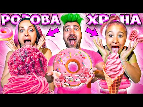 ЯДЕМ САМО РОЗОВА ХРАНА за 24 ЧАСА с НАКАЗАНИЕ!