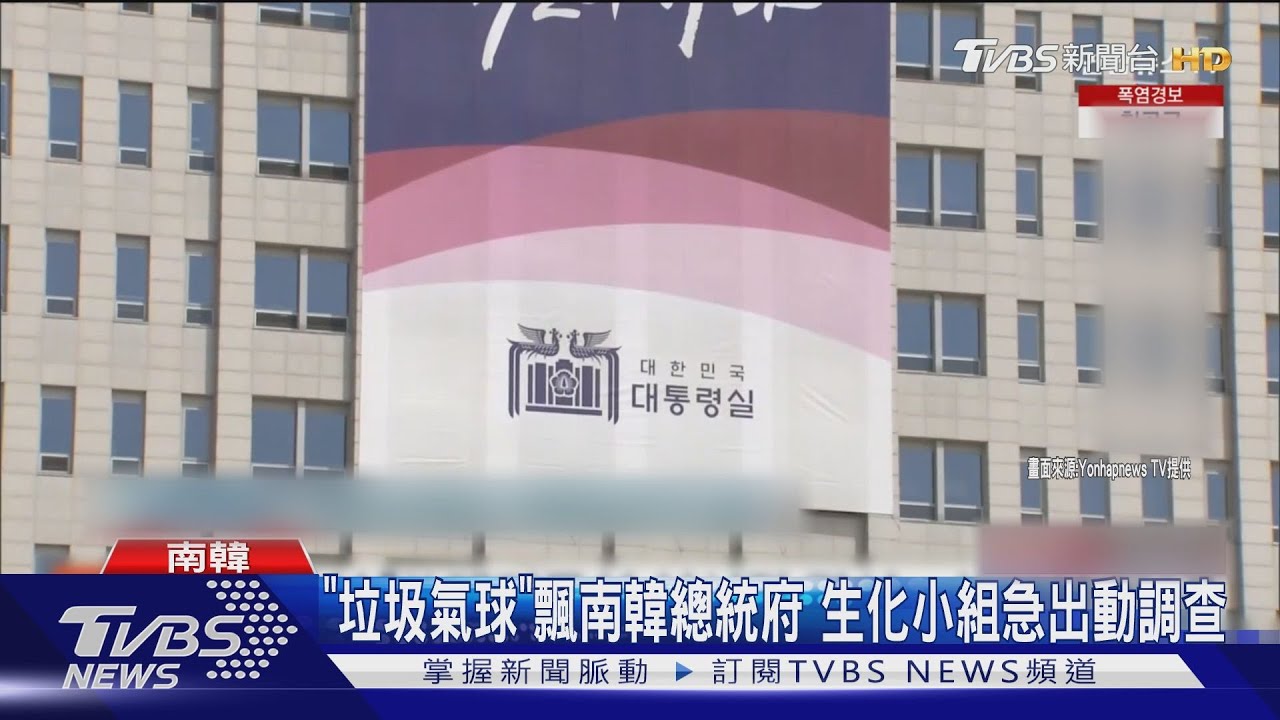 直攻南韓龍山總統院區 北韓「髒氣球」引國安恐慌