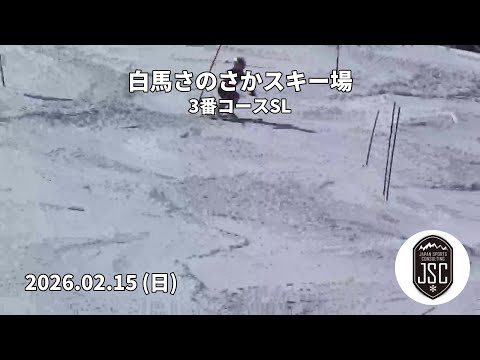 【2026.02.15 (日)】白馬さのさかスキー場 3番コースSL  JSC (Japan Sports Consulting)