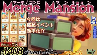 【実況】マージマンション #1408/Merge Mansion【箱庭修繕&パズル】ｺﾝﾋﾞﾏﾝｼｮﾝ
