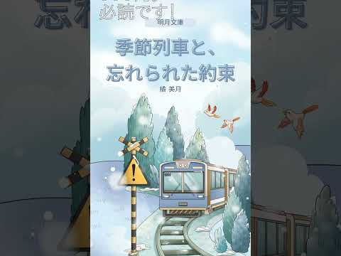 書籍紹介：季節列車と、忘れられた約束