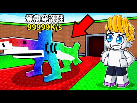 我嘗試偷走最強腦腐迷因！結果！？【Roblox 機械磚塊】