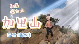 【苗栗加里山】具有台版富士山之稱的苗栗最高峰全地形, 來回6.4K的登山訓練預估時間6~8小時