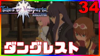 #３４【テイルズオブヴェスペリア/ToV】正義を貫きとおすRPG　名作ゲームを初見でやろう【#Vtuber】