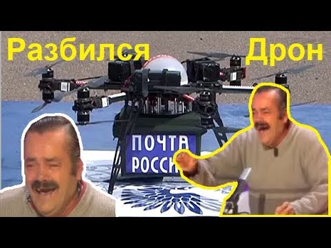 Испанец о разбившемся дроне Почты России