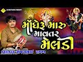 Mongheru Maru Mavtar MELDI MELDI MAA NI Varta Sanjay Bhai Raval મોંઘેરું માર�