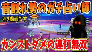 ドラクエ10 音割れポッターの占い師がヤバすぎる！2分で10万ダメージのバケモノ職業が誕生する