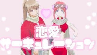 恋愛サーキュレーション タイツォン 歌詞 أغاني Mp3 مجانا 恋愛サーキュレーション タイツォン 歌詞 أغاني Mp3 مجانا
