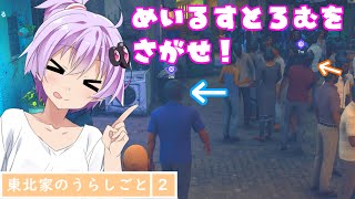 【HITMAN2】東北家のうらしごと2！ #7【VOICEROID実況】