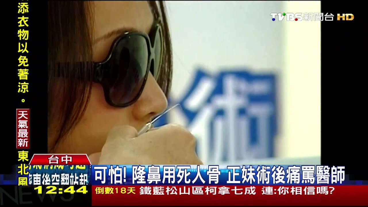 可怕！隆鼻用死人骨　正妹術後痛罵醫師