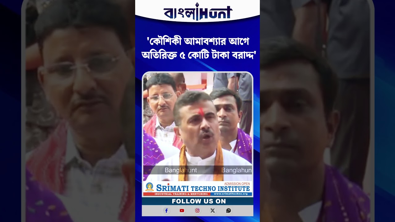 'কৌশিকী আমাবশ্যার আগে অতিরিক্ত ৫ কোটি টাকা বরাদ্দ'- ঘোষণা মুখ্যমন্ত্রীর