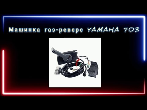 Машинка газ-реверс YAMAHA 703 переделка под большой палец!