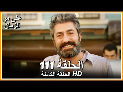 Time Goes By - Full Episode 111 (Arabic Dubbed)