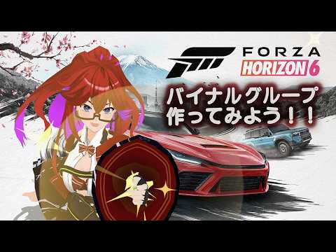 [Live][ForzaHorizon6] バイナルグループ作成してみる！！！#006