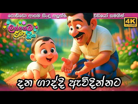දන ගාද්දි ඇවිදින්නට | Dana Gaddi Awidinnata | Best Sinhala Kids Song | Sinhala Lama Geetha | ළමා ගීත